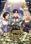 재벌가 역대급 최강 막둥이 7화