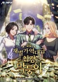재벌가 역대급 최강 막둥이 23화