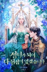 성녀가 되어 다 뒤집어엎겠습니다 표지 이미지