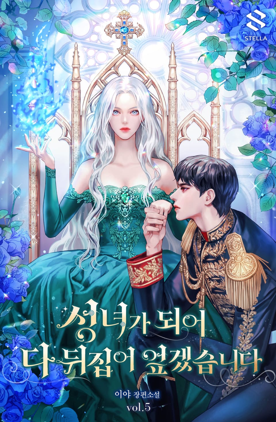 성녀가 되어 다 뒤집어엎겠습니다 5권 (완결)