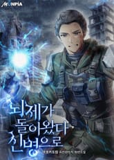 뇌제가 돌아왔다 신병으로 표지 이미지