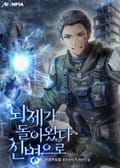 뇌제가 돌아왔다 신병으로 17화