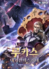 루카스 : 대기간테스시대 표지 이미지