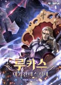 루카스 : 대기간테스시대 16화