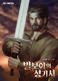 발보아의 성기사