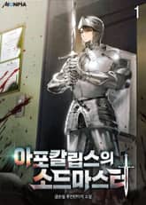 아포칼립스의 소드마스터 표지 이미지