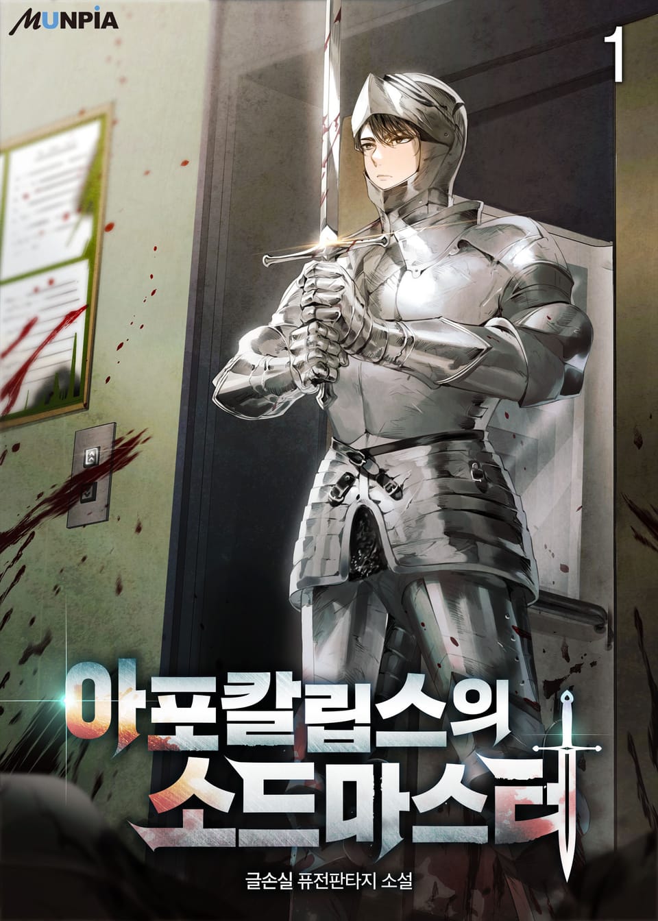 아포칼립스의 소드마스터 1권