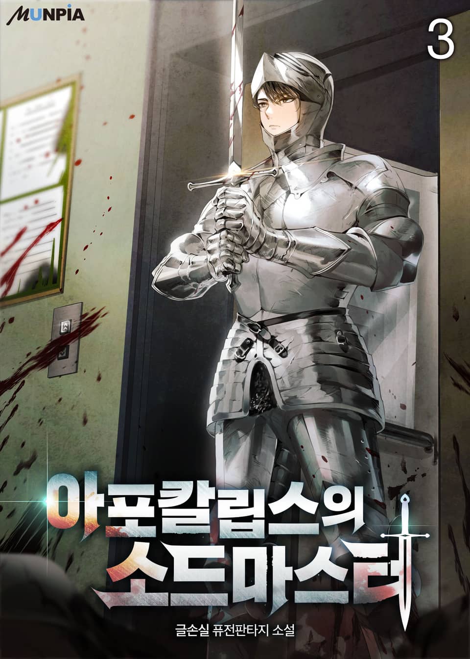 아포칼립스의 소드마스터 3권