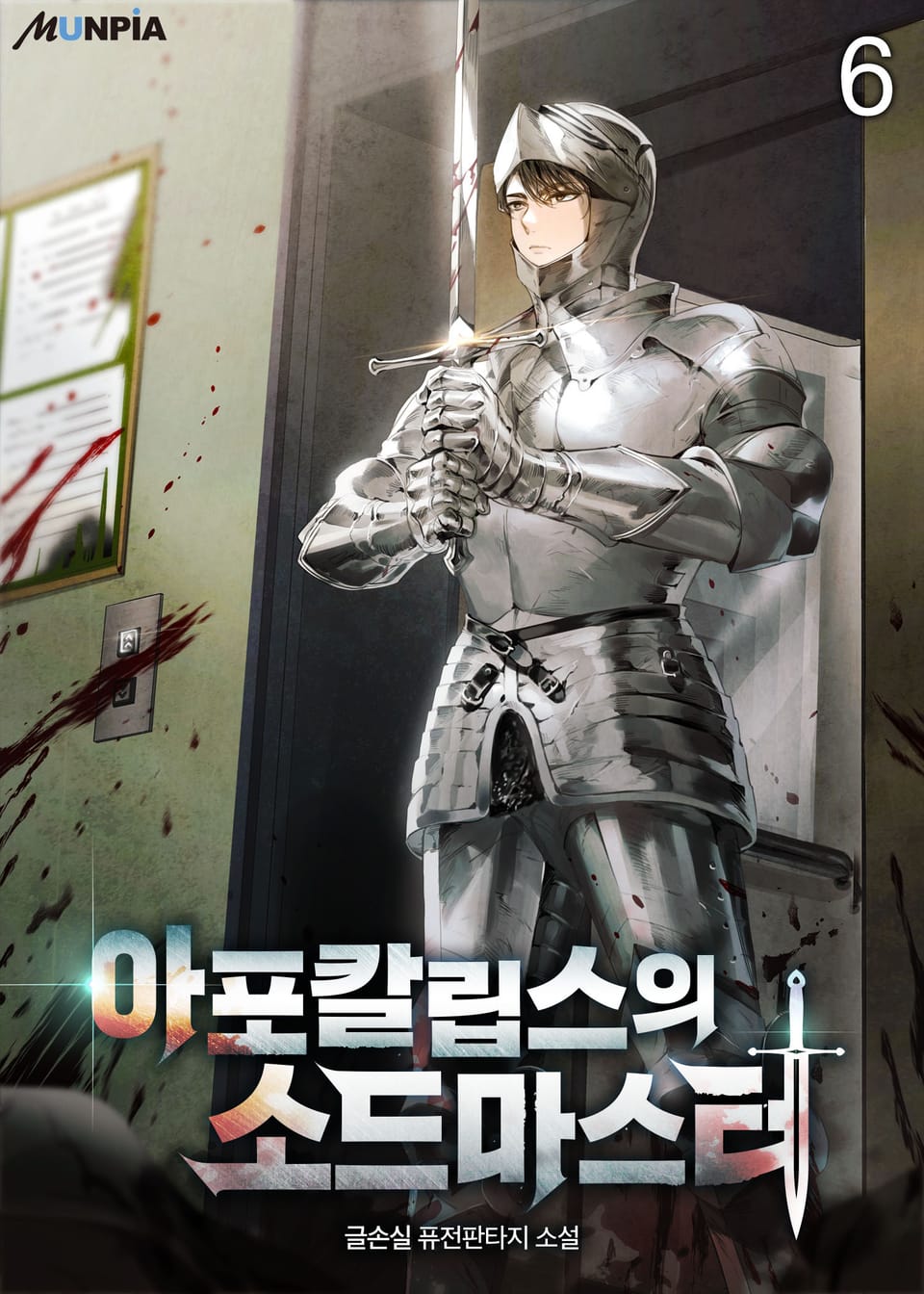 아포칼립스의 소드마스터 6권