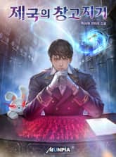 제국의 창고지기 표지 이미지