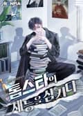 톱스타의 재능을 삼키다 17화