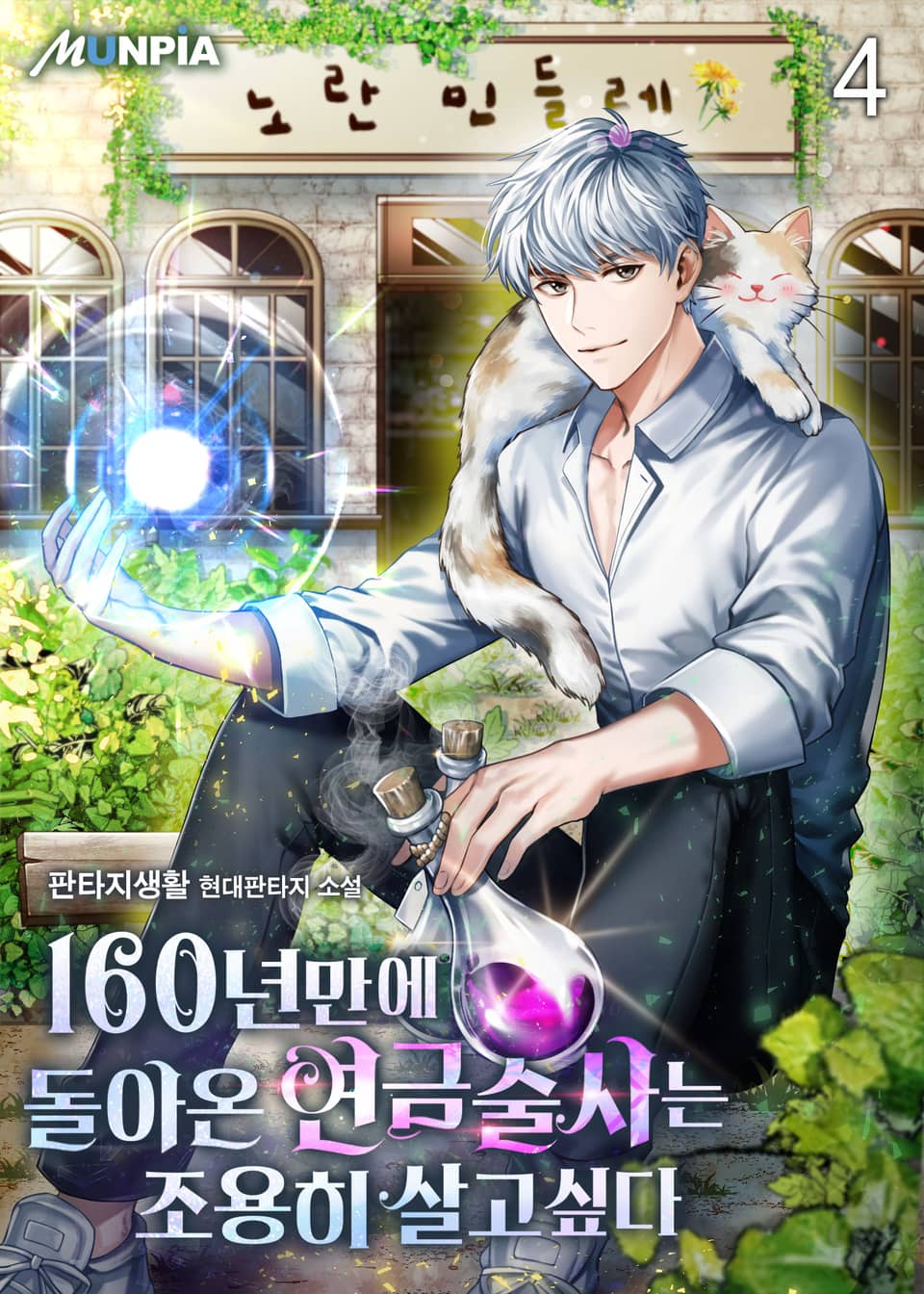 160년만에 돌아온 연금술사는 조용히 살고싶다 4권