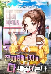 천재매니저가 다 꿰뚫어본다 표지 이미지