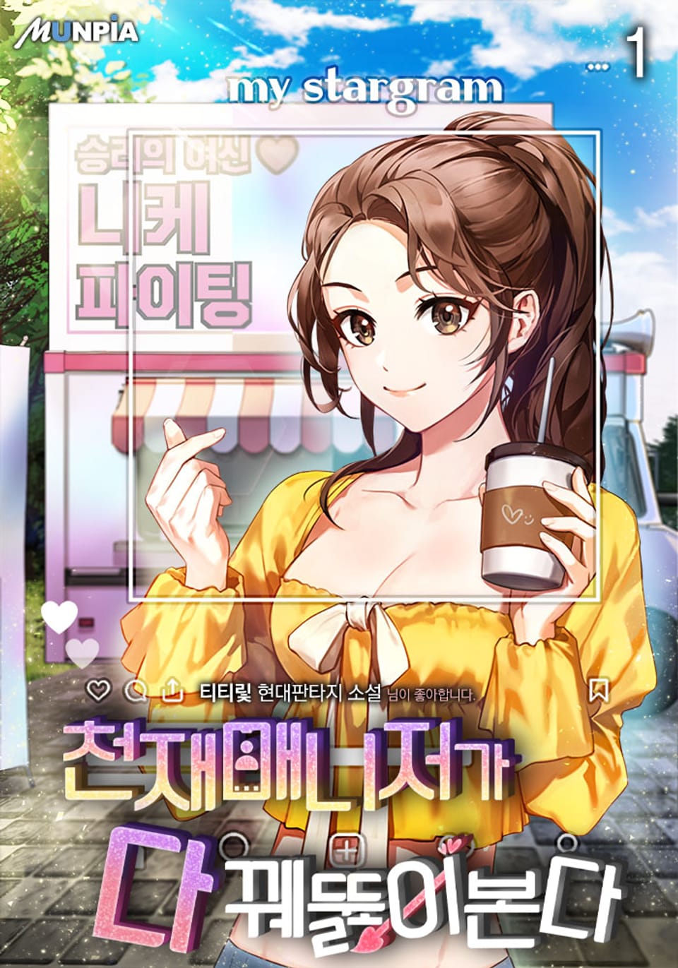 천재매니저가 다 꿰뚫어본다 1권