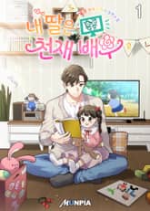 내 딸은 천재 배우 표지 이미지