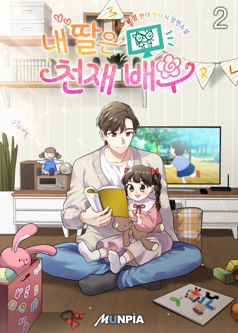 내 딸은 천재 배우 2권