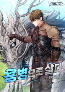 용병으로 살다