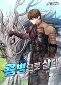 용병으로 살다 5화