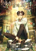환상의 화원 1화