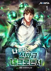 나 혼자 신화급 네크로맨서 표지 이미지