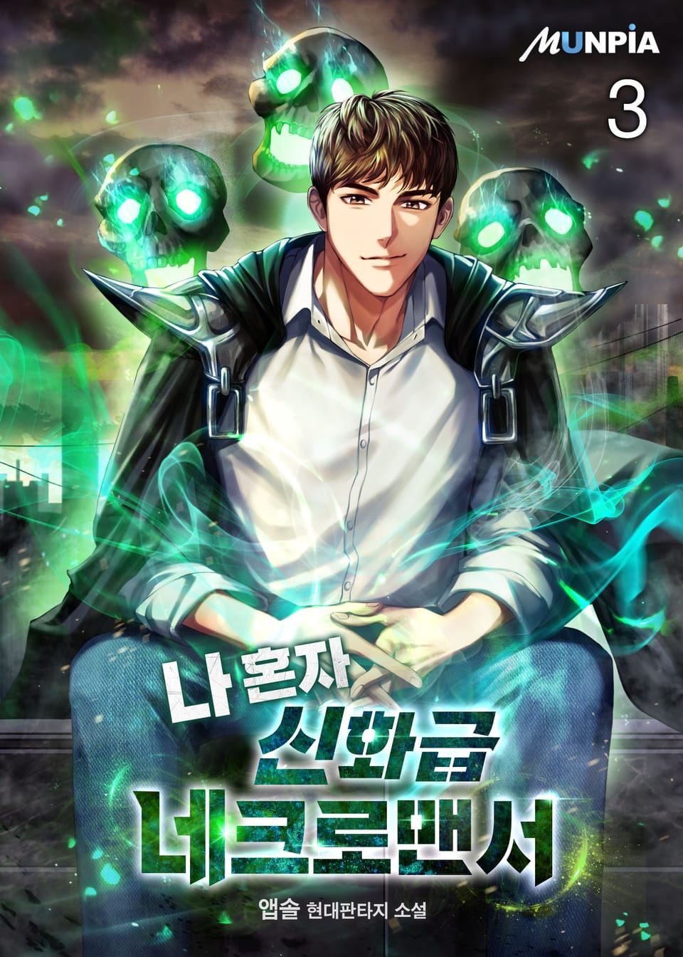 나 혼자 신화급 네크로맨서 3권