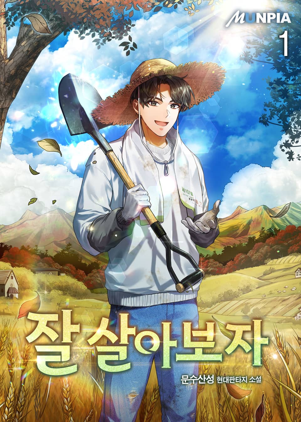 잘 살아보자 1권