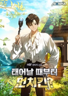 태어날 때부터 먼치킨?