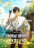 태어날 때부터 먼치킨? 15화