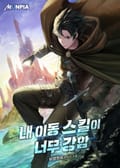 내 이동 스킬이 너무 강함 2화