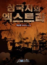 삼국지의 엑스트라 표지 이미지