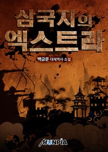 삼국지의 엑스트라