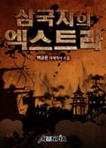 삼국지의 엑스트라 7화