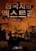 삼국지의 엑스트라 25화