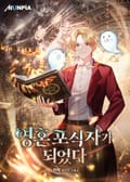 영혼포식자가 되었다. 6화