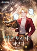 영혼포식자가 되었다. 11화