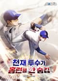 천재 투수가 홈런을 안 숨김 20화