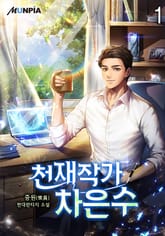 천재작가 차은수 표지 이미지