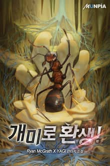 개미로 환생!