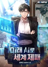 미래 AI로 세계제패 표지 이미지