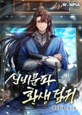 신비문파 환생 검귀 13화