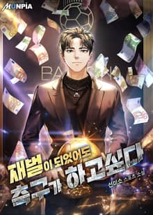 재벌이 되었어도 축구가 하고싶다