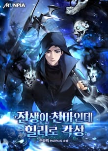 전생이 천마인데 힐러로 각성