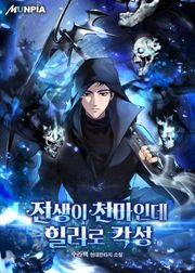 전생이 천마인데 힐러로 각성