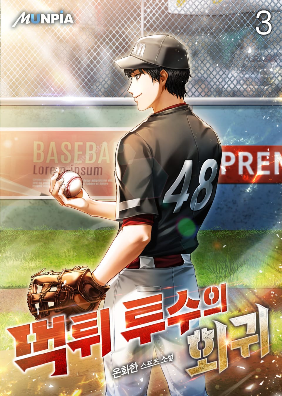 먹튀 투수의 회귀 3권