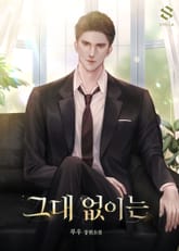 그대 없이는 표지 이미지