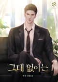 그대 없이는 3화