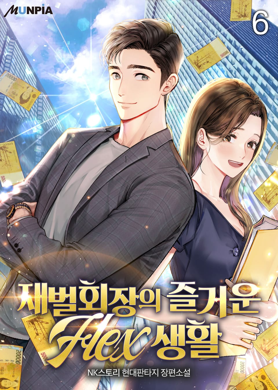 재벌회장의 즐거운 Flex 생활 6권