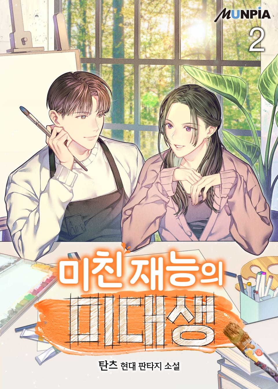 미친 재능의 미대생 2권