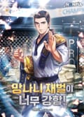 망나니 재벌이 너무 강함! 18화