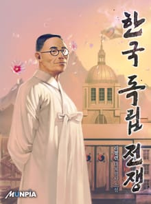한국 독립 전쟁